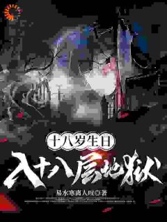 十八岁生日，入十八层地狱主角是姜永生林雨欣小说百度云全文完整版阅读
