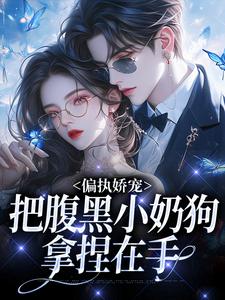 偏执娇宠：把腹黑小奶狗拿捏在手夏晚月方时小说全文阅读