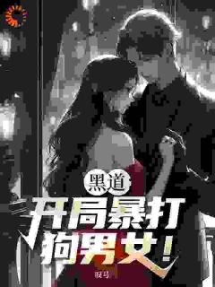 （全本）被兄弟出卖，重生后我杀疯了主角林傲马强全文目录畅读