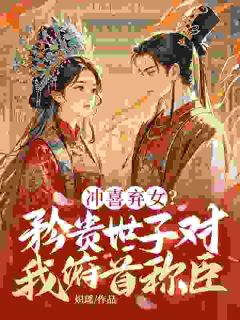 不准和离？清冷世子追妻火葬场小说-不准和离？清冷世子追妻火葬场抖音小说宋芸昕谢琰