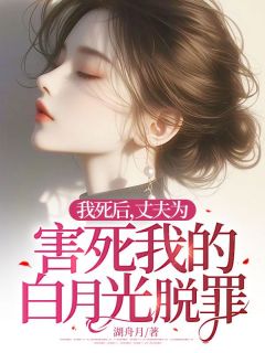 私藏读物我死后，丈夫为害死我的白月光脱罪裴旭苏可覃惜微完结版免费阅读