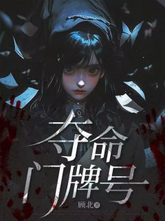 阮铃周虎夺命门牌号全文(阮铃周虎)章节免费阅读