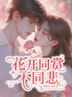 花开同赏不同悲陆明林念茜茜全本小说（花开同赏不同悲）全章节小说目录阅读