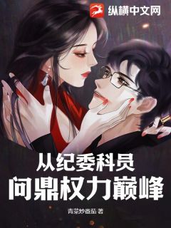 从纪委科员问鼎权力巅峰免费阅读全文，主角陈木李明波小说完整版