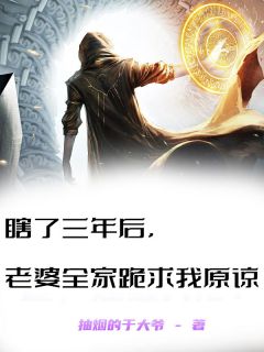 抽烟的于大爷的小说瞎了三年后，老婆全家跪求我原谅主角是楚尘沈雨薇