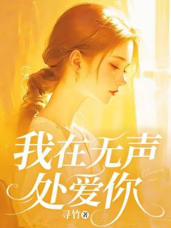 我在无声处爱你小说(完本)-钟予嫣厉槐风无错版阅读