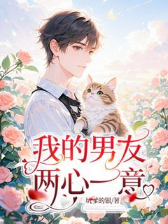 我的男友两心一意小说最后结局，莫及许辉百度贴吧小说全文免费-二筒文学网