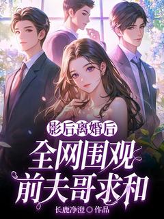 影后离婚后，全网围观前夫哥求和(许笙萧牧)最新章节试读