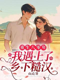 重生八零：我遇上了乡下糙汉夏心草赵寒凌by山灵免费看