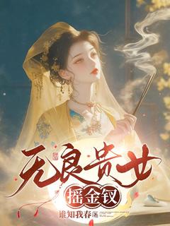 无良贵女摇金钗江岁华霍重九免费阅读-无良贵女摇金钗谁知我春小说