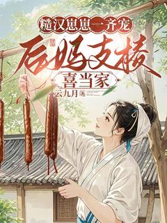 糙汉崽崽一齐宠，后妈支棱喜当家小说姜遇杜久山免费阅读