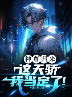 好看的神尊归来：这天骄我当定了！小说-神尊归来：这天骄我当定了！最新章节阅读