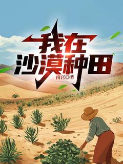 高质量小说我在沙漠种田在线试读