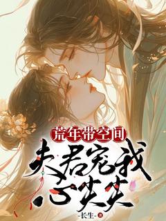 独家荒年带空间，夫君宠我心尖尖全本大结局小说阅读