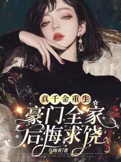 真千金重生，豪门全家后悔求饶最新章节 韩筱月苏云薇全文阅读
