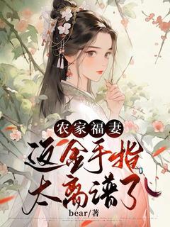 老书虫书荒推荐农家福妻：这金手指太离谱了txt小说阅读
