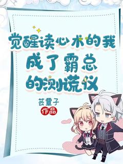 火爆觉醒读心术的我，成了霸总的测谎仪小说，主角是沈轻妙萧越深在线阅读全文无删减