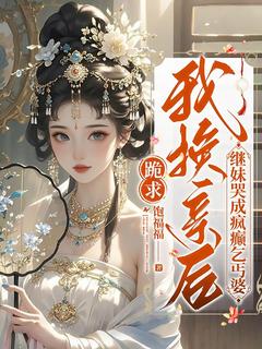 跪求我换亲后，继妹哭成疯癫乞丐婆小说最后结局，崔余音谢京华百度贴吧小说全文免费