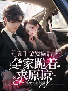 主角叶昭昭叶如梦小说完整版最新章节-真千金发癫后，全家跪着求原谅免费阅读全文