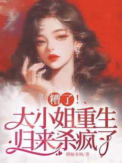 全网首发完整小说糟了！大小姐重生归来杀疯了主角林染陆廷之在线阅读