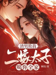 渣男欺我，二嫁太子噶你全家！知乎后续免费试读