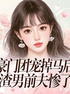 豪门团宠掉马后，渣男前夫惨了最新章节免费阅读by北沫与无广告小说