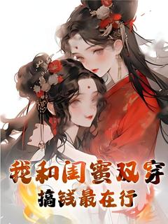 无弹窗小说我和闺蜜双穿，搞钱最在行 作者小蚯小蚓