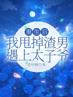 好看的重生后，我甩掉渣男遇上太子爷小说，主角谢清然秦砚修最新章节阅读