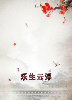 乐生云浮云浮成安小说全文章节阅读