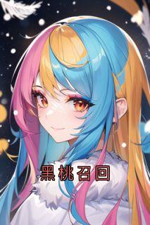 黑桃召回小说百度云完整章节列表免费阅读