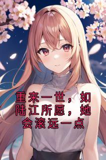 重来一世，如陆江所愿，她会滚远一点无广告阅读 苏绵绵陆江免费在线阅读
