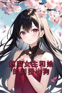 魅魔女主和她的别扭小狗宋月薇时野席辰小说全文章节阅读-二筒文学网