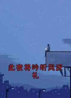 此夜将吟听风厌礼虞江吟季寅礼免费全章节目录阅读