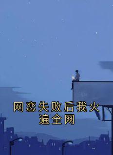 网恋失败后我火遍全网虞江吟季寅礼无广告在线阅读