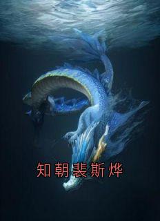 知朝裴斯烨【全章节】知朝裴斯烨完结版免费阅读