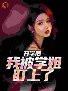 新上开学后，我被学姐盯上了兔叽不吃草小说免费阅读