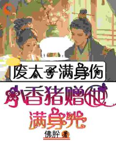 废太子的成帝指南完整版-温姒祈临龑在线全文阅读-二筒文学网
