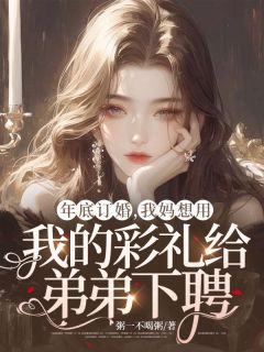 年底订婚，我妈想用我的彩礼给弟弟下聘小说(完结)-林月许墨许冉章节阅读-二筒文学网