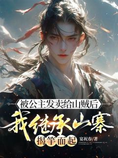 主角是顾均临远公主顾明珏的被公主发卖给山贼后，我继承山寨揭竿而起抖音热门小说-二筒文学网