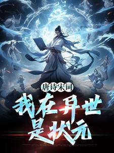 唐诗宋词，我在异世是状元在线全文阅读-主人公周硕江一若小说-二筒文学网