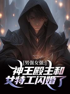书荒必备男强女强：神王殿主和女特工闪婚了全文章节阅读