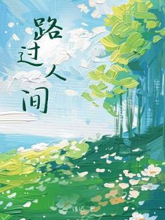 路过人间(语迟小说)小说最新章节