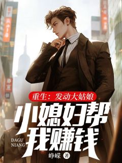 （全集-免费）重生：发动大姑娘小媳妇帮我赚钱完本小说_杨承志李云凤全文免费阅读