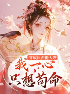 穿成反派他大嫂，我一心只想苟命(新书)大结局在线阅读