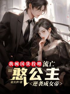 我囤货投喂，流亡憨公主逆袭成女帝小说(完结版)-陈廷宇李馨帘在线阅读