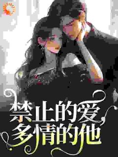 禁止的爱，多情的他(张漓张弈昇)全文章节在线阅读