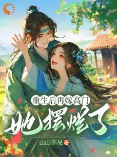 主角是姜姩祁珩的重生后再嫁高门，她摆烂了抖音热门小说