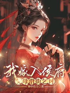 抖音小说我嫁入侯府，父母沿街乞讨主角珍儿沈玉全文小说免费阅读