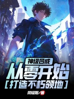 神级合成，从零开始打造不朽领地免费阅读全文，主角洛华岩蝎小说