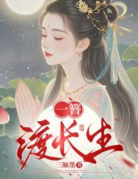 一簪渡长生(三颠墨小说)小说最新章节